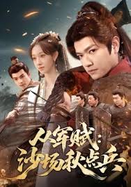 从军赋沙场秋点兵