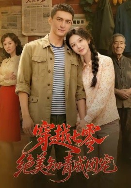 穿越七零绝美知青成团宠