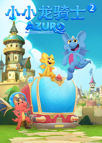 小小龙骑士第二季