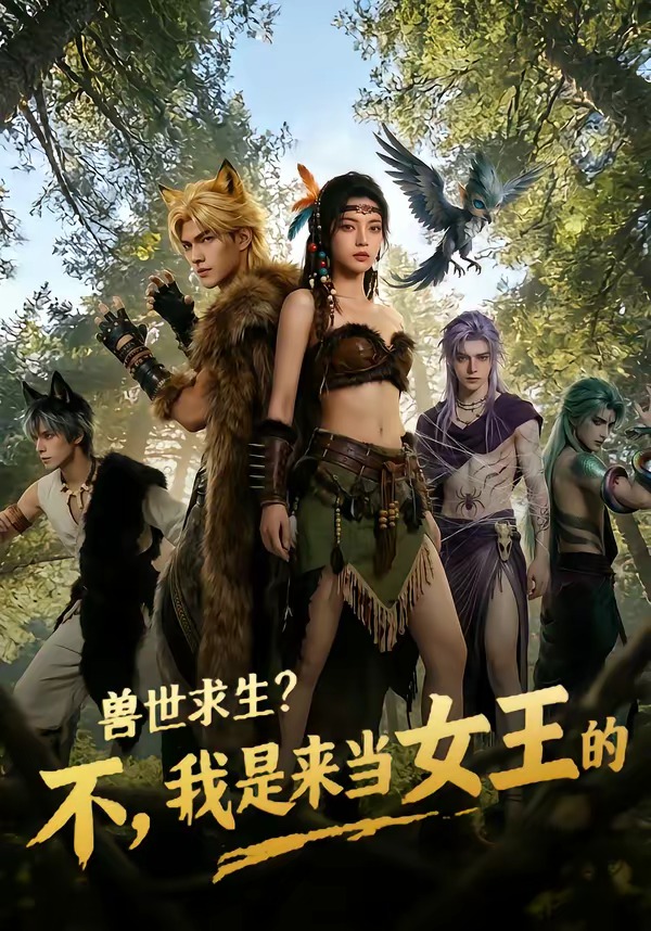 兽世求生不我是来当女王的