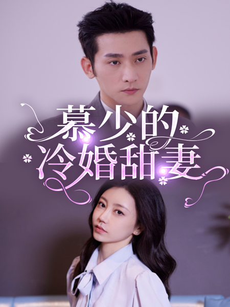 慕少的冷婚甜妻