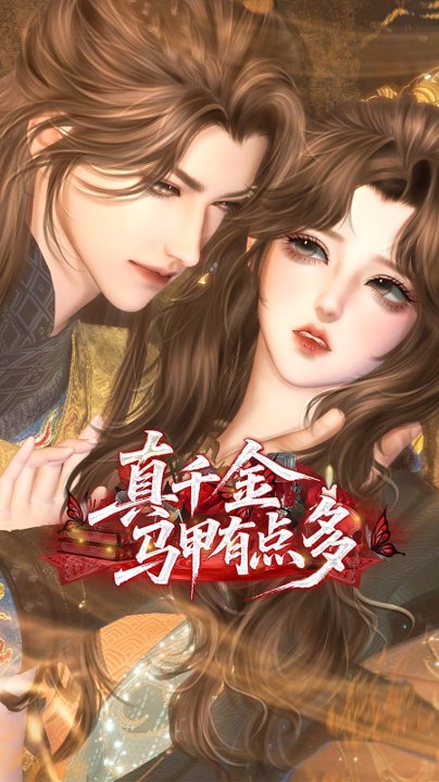 真千金马甲有点多