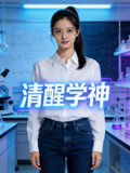 清醒学神