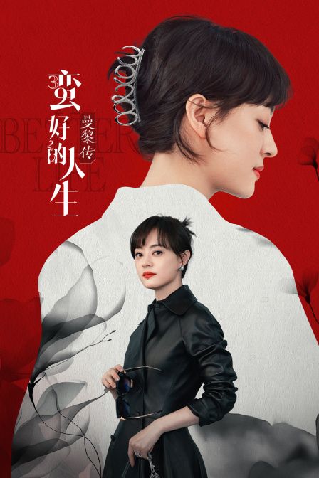 蛮好的人生曼黎传