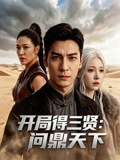 开局得三贤问鼎天下