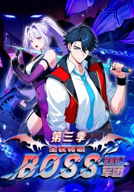 全民转职我组建了BOSS军团第三季