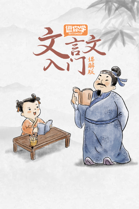 文言文入门讲解版