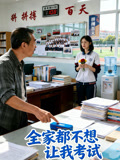全家都不想让我考试