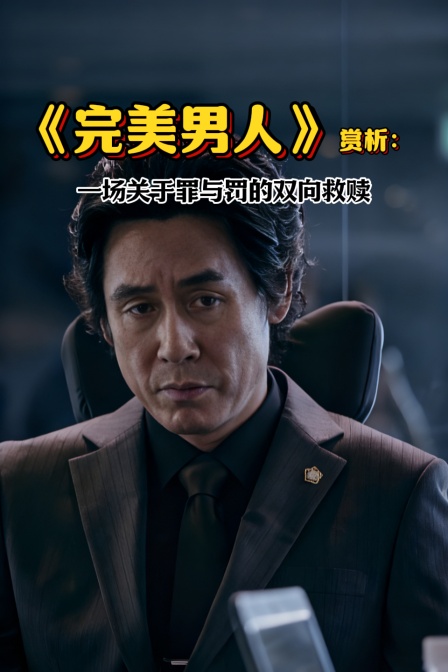 完美男人赏析一场关于罪与罚的双向救赎