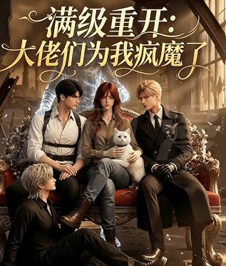 满级重开大佬们为我疯魔了