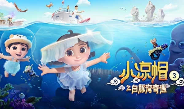 小凉帽之白豚湾奇遇