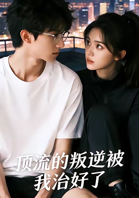 顶流的叛逆被我治好了