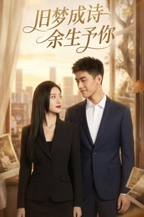 旧梦成诗余生予你