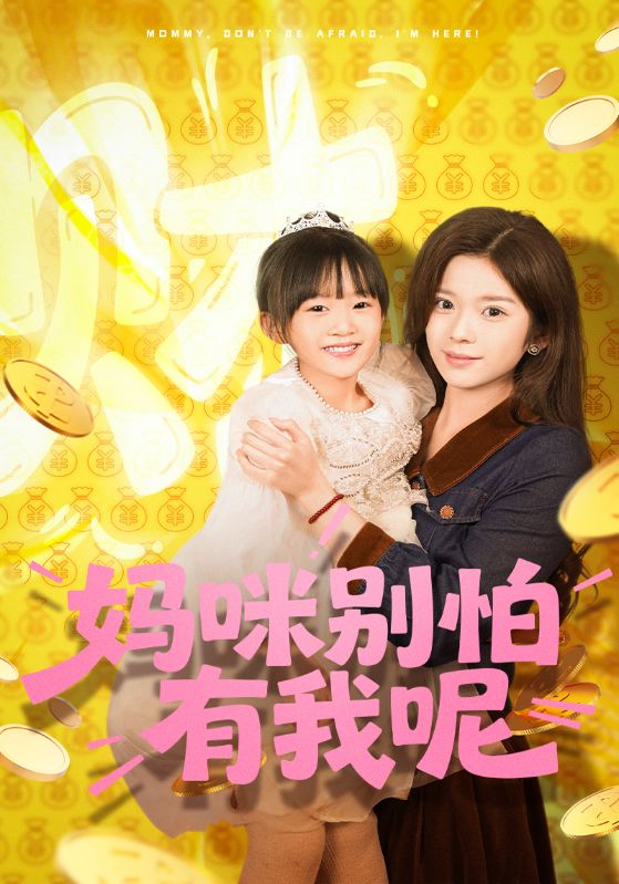 妈咪别怕有我呢