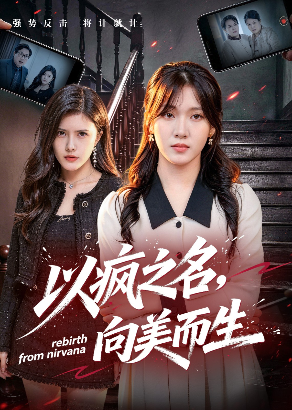 以疯之名向美而生