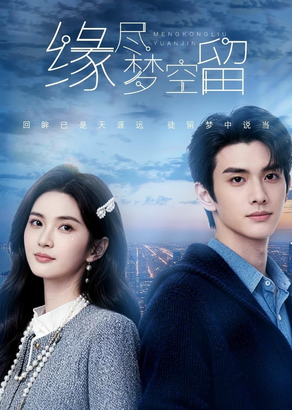 缘尽梦空留