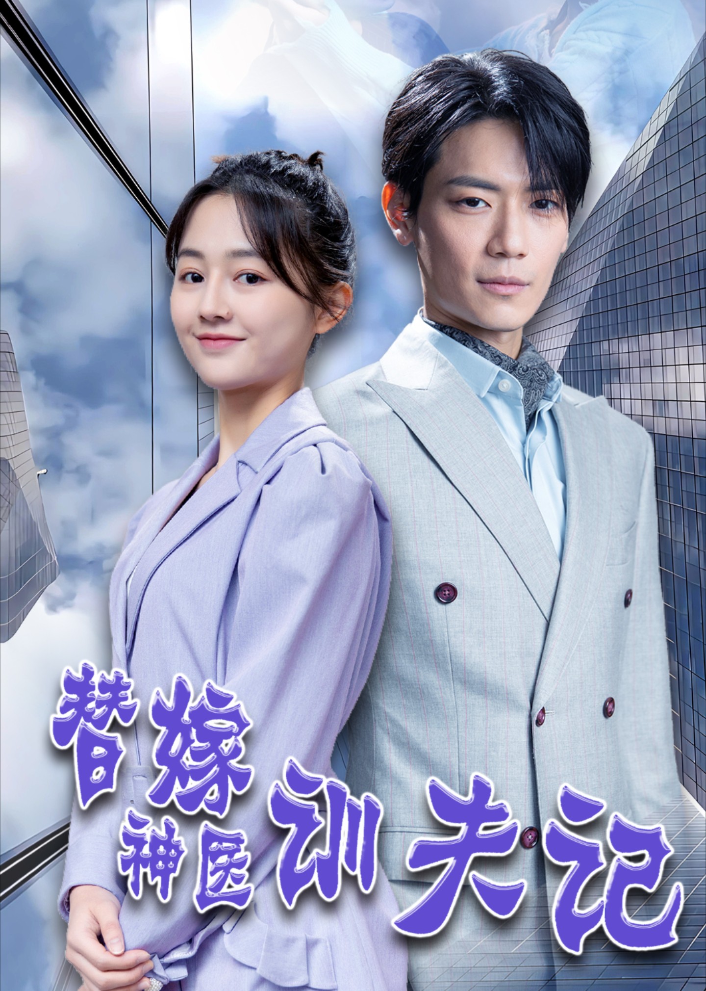 替嫁神医驯夫记