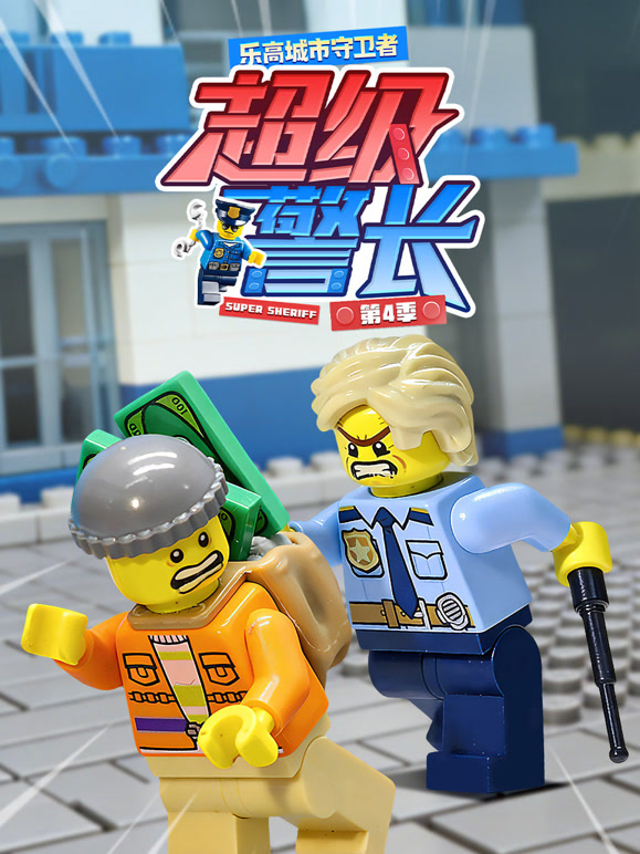 乐高城市守卫者超级警长第四季