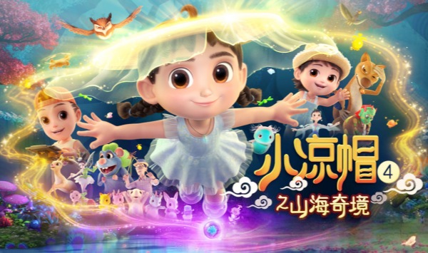 小凉帽之山海奇境