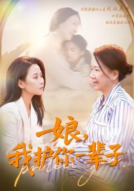 娘我护你一辈子