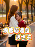 疯婆婆竟是救世主