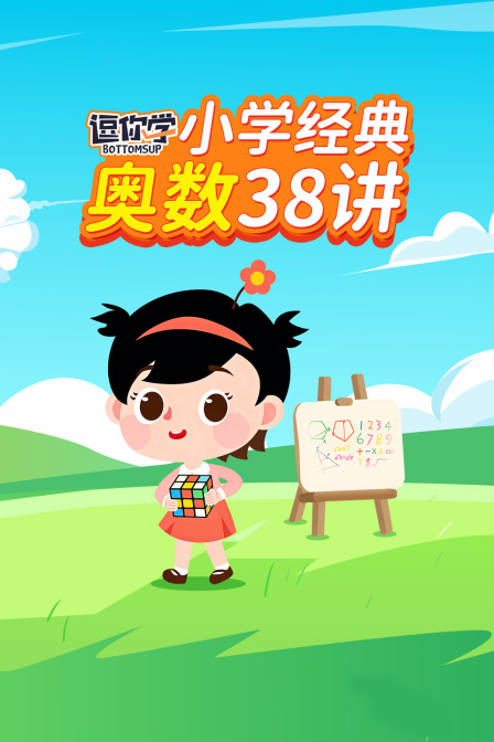 小学经典奥数38讲