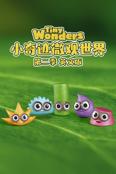 小奇迹微观世界第二季英文版