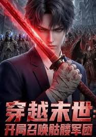 穿越末世开局召唤骷髅军团