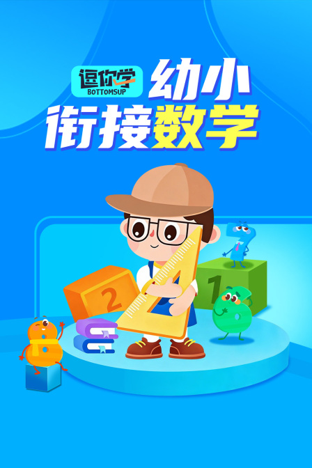 逗你学幼小衔接数学