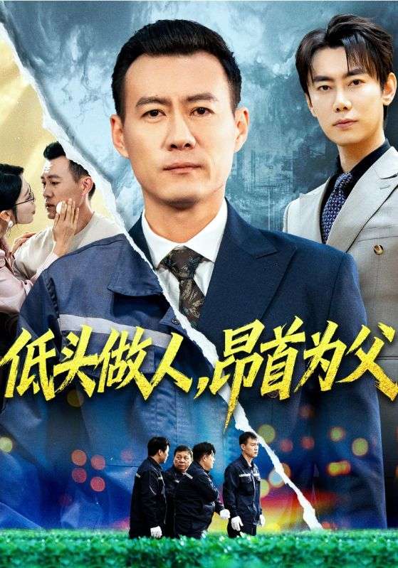 低头做人昂首为父