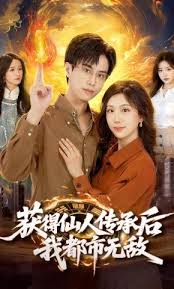 获得仙人传承后我都市无敌