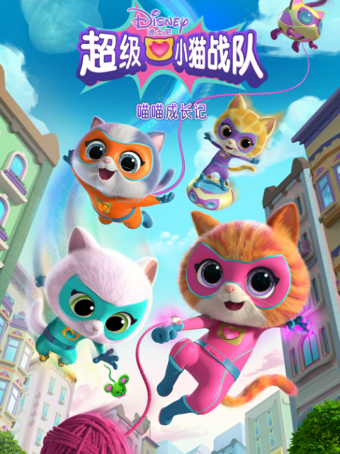 超级小猫战队喵喵成长记配音