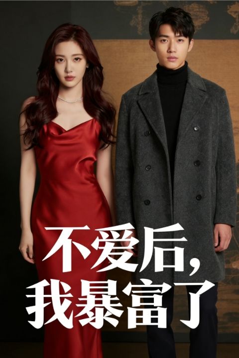 不爱后我暴富了