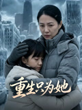 重生只为她