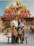 穿越八零前男友变成种猪后我暴富了