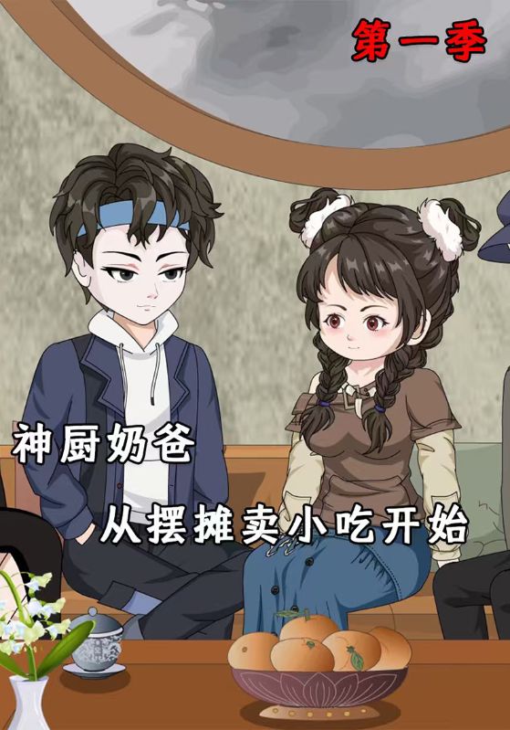 神厨奶爸从摆摊卖小吃开始第一季