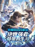 觉醒BOSS职业绝世强者都是我牛马动态漫
