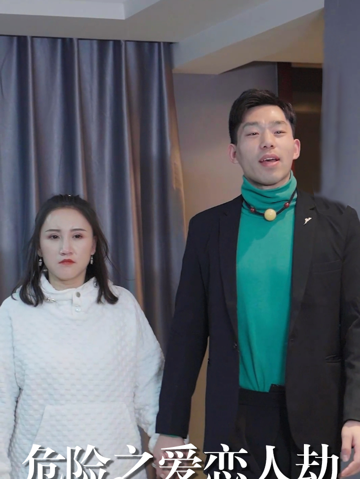 危险之爱恋人劫