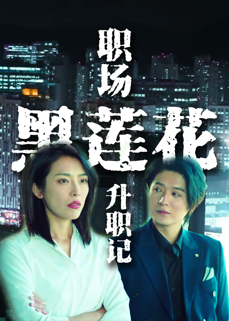 职场黑莲花升职记