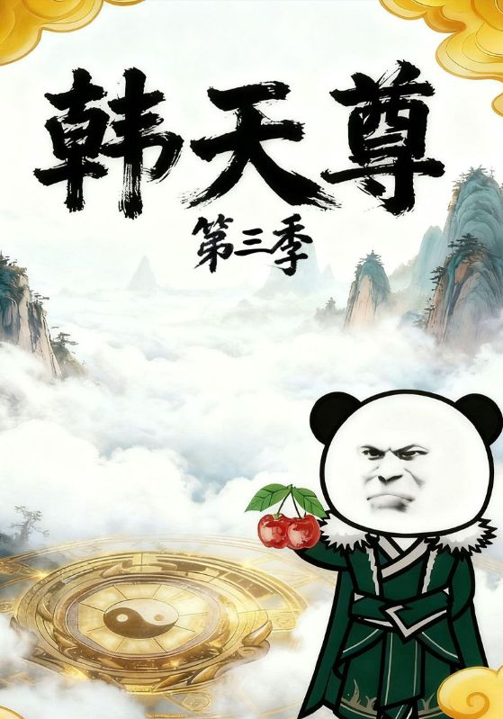 韩天尊第三季