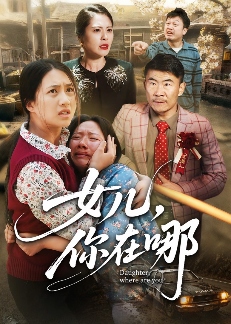 女儿你在哪