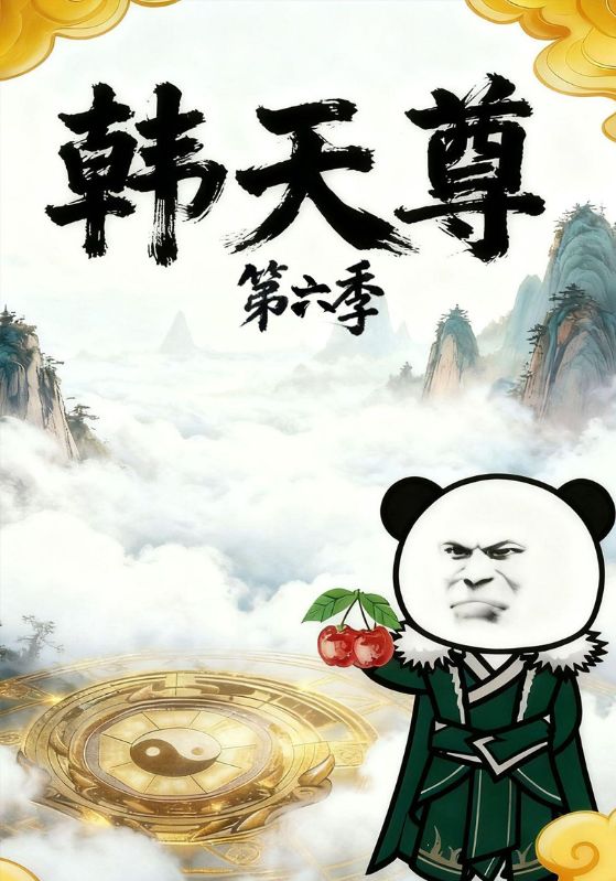 韩天尊第六季