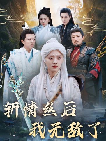 斩情丝后我无敌了