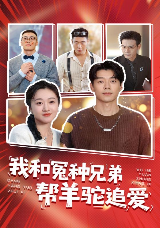 我和冤种兄弟帮羊驼追爱