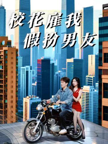 校花雇我假扮男友