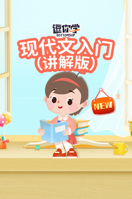 现代文入门讲解版