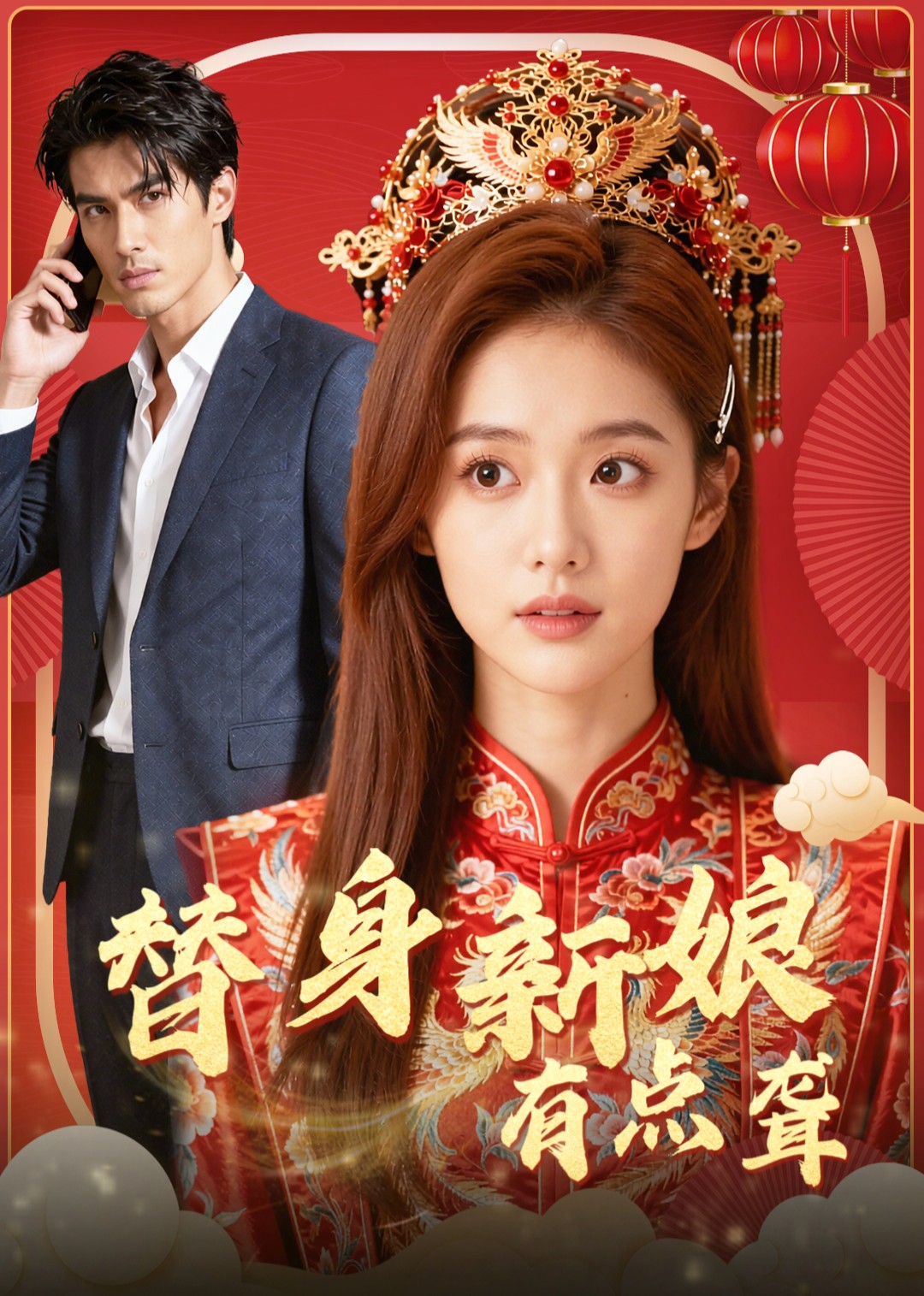 替身新娘有点聋