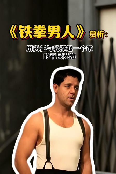 铁拳男人赏析用责任与爱撑起一个家的平民英雄