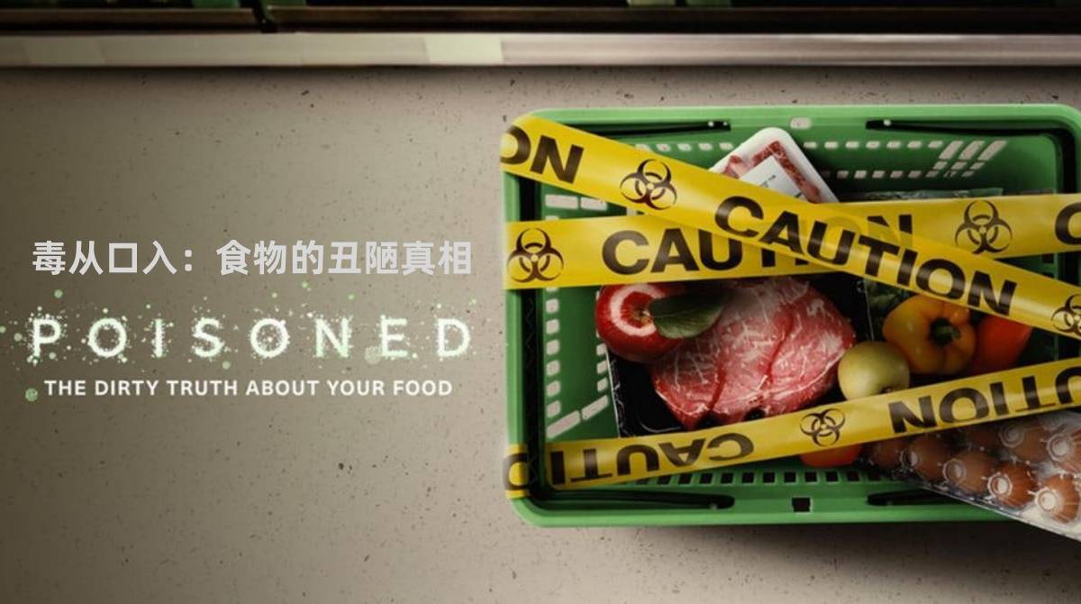 毒从口入食物的丑陋真相