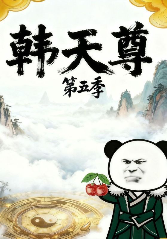 韩天尊第五季